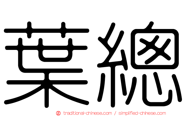 葉總