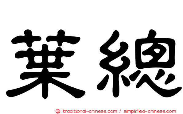 葉總