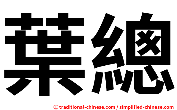 葉總