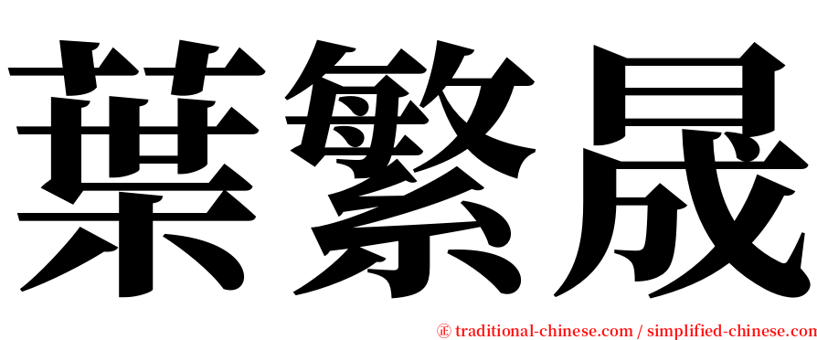 葉繁晟 serif font