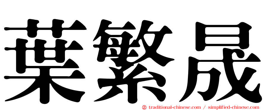 葉繁晟