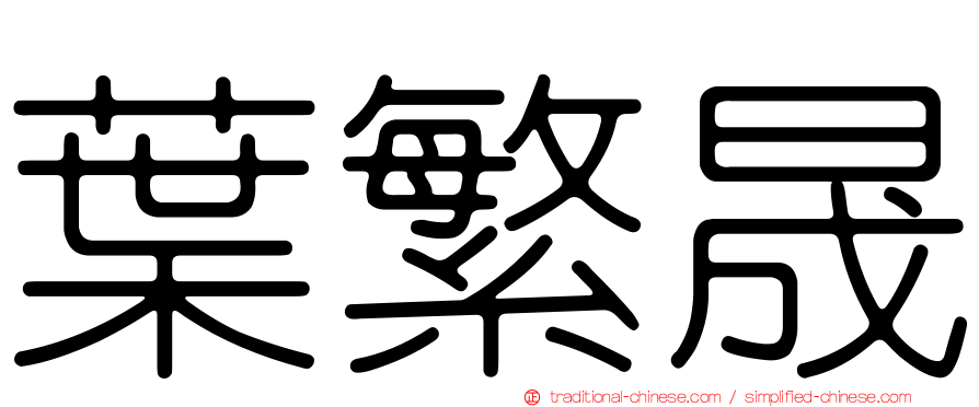 葉繁晟