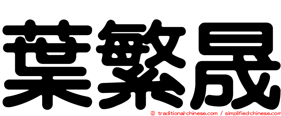 葉繁晟
