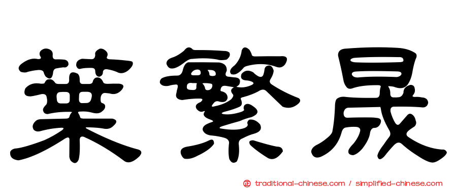 葉繁晟