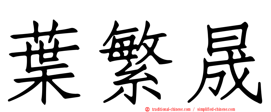 葉繁晟