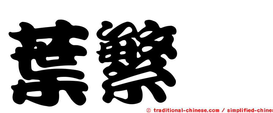 葉繁晟
