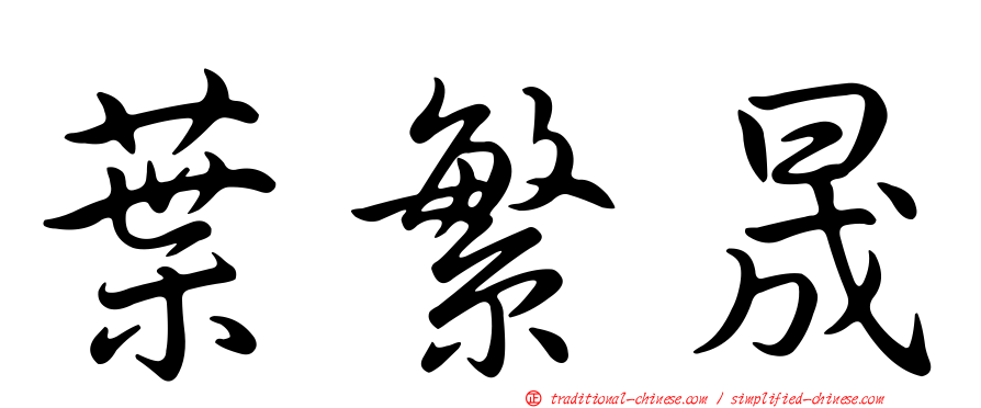 葉繁晟