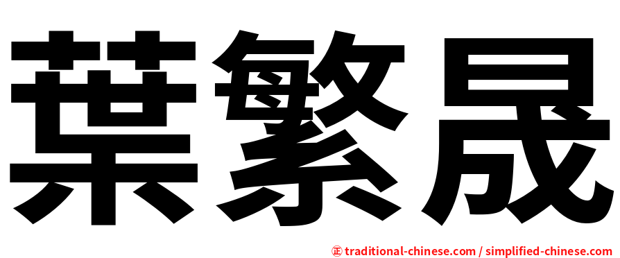 葉繁晟