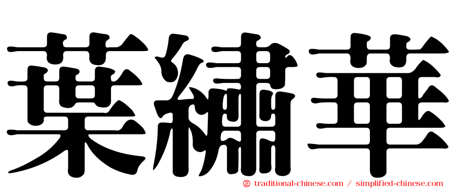 葉繡華