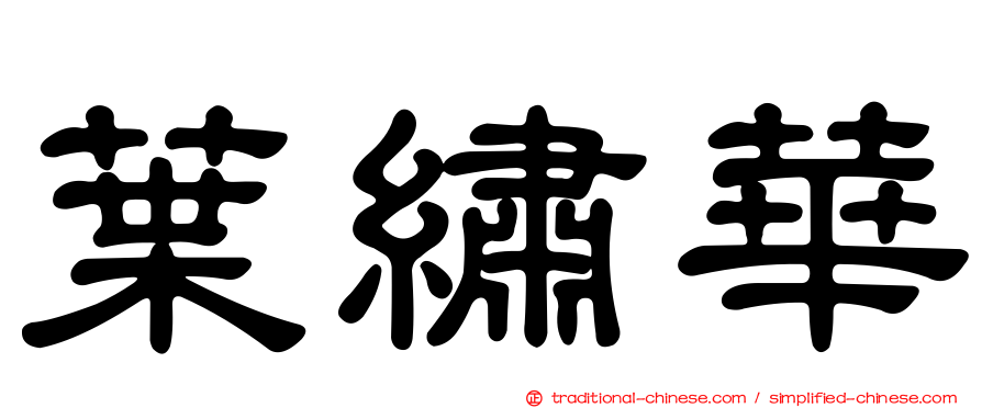 葉繡華