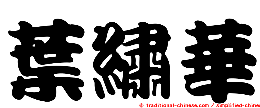 葉繡華