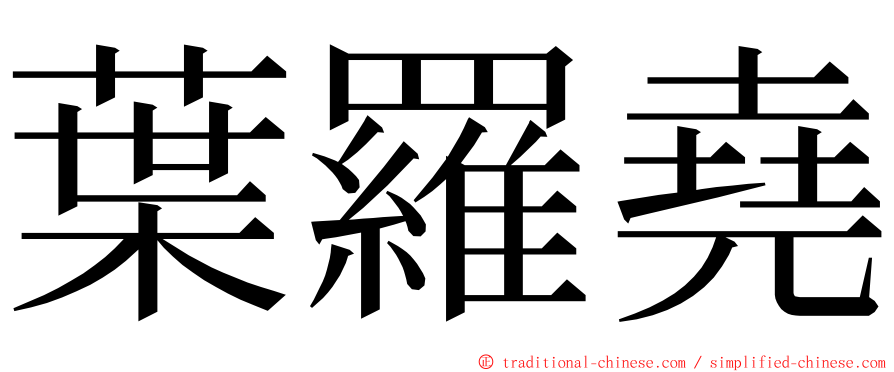 葉羅堯 ming font