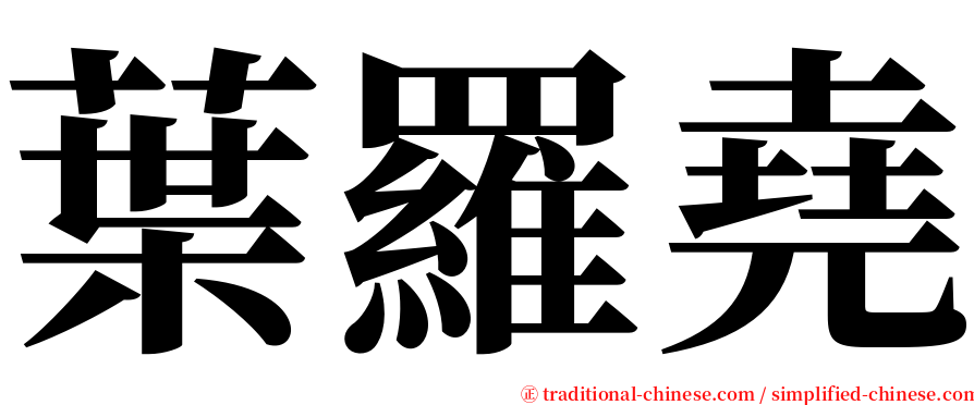 葉羅堯 serif font