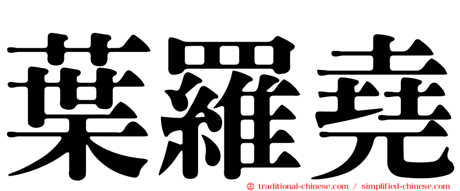 葉羅堯