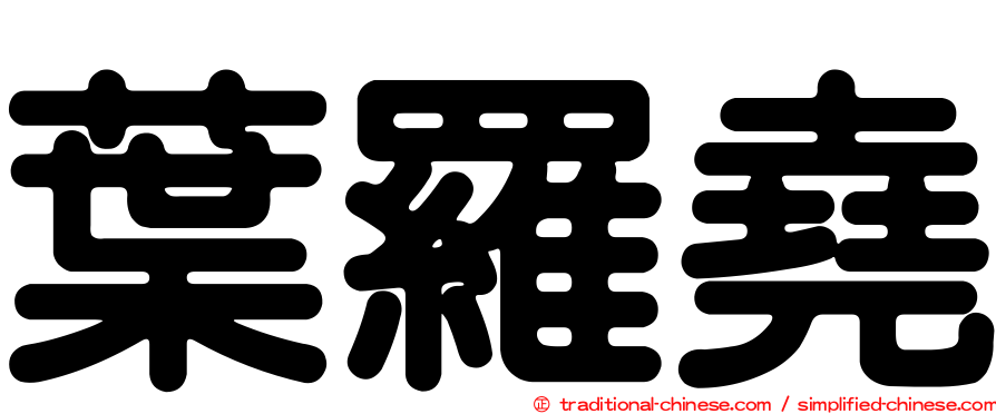 葉羅堯