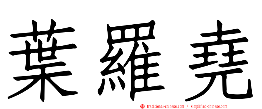 葉羅堯