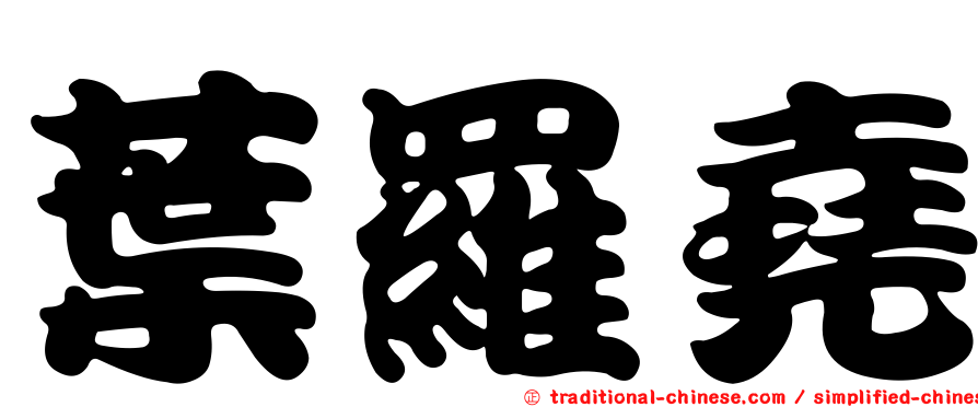 葉羅堯