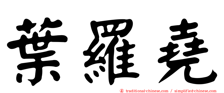 葉羅堯