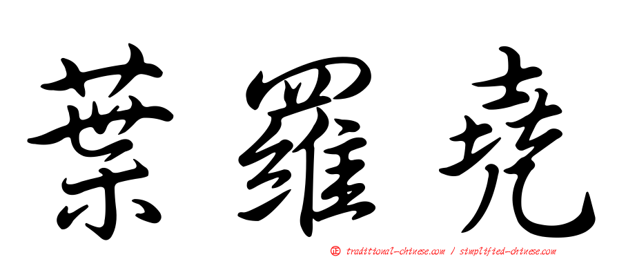 葉羅堯