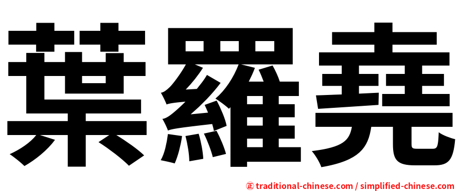 葉羅堯