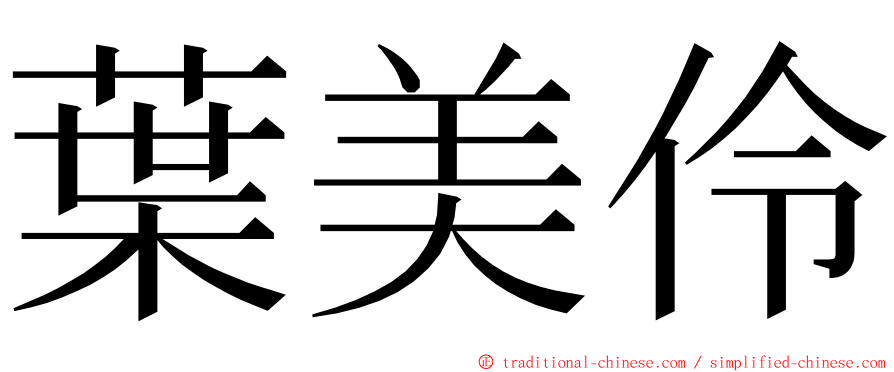 葉美伶 ming font