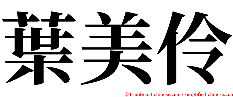 葉美伶 serif font