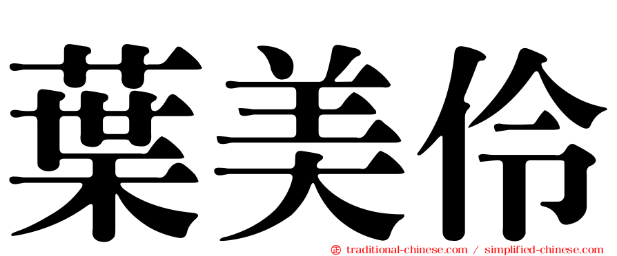 葉美伶