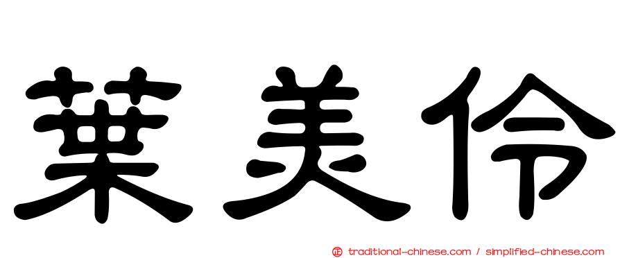 葉美伶