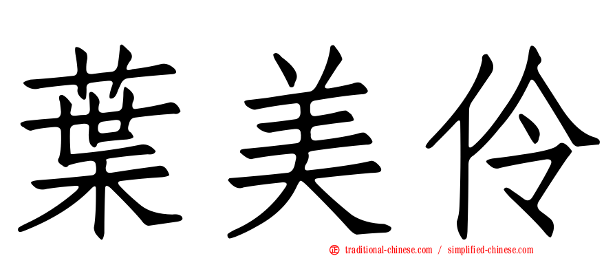 葉美伶