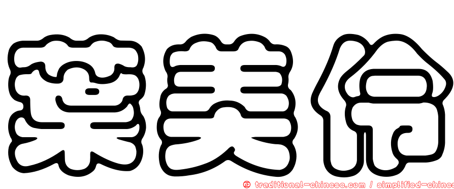 葉美伶