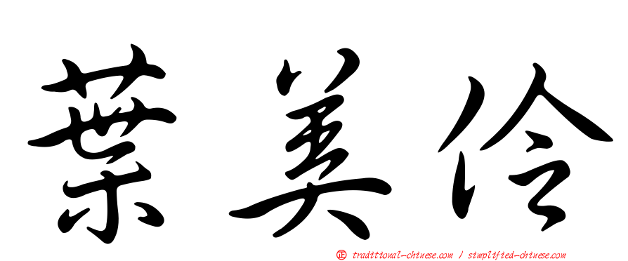 葉美伶