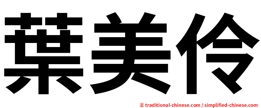 葉美伶