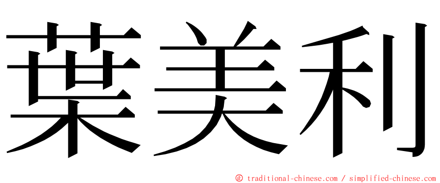 葉美利 ming font