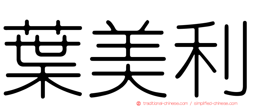 葉美利