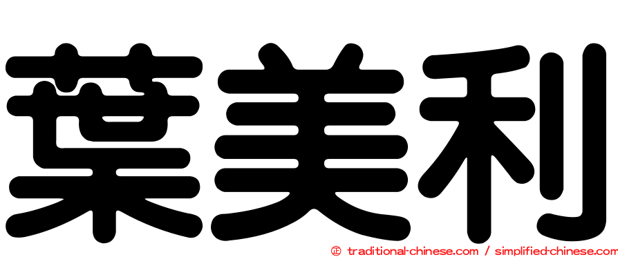 葉美利