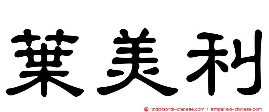 葉美利