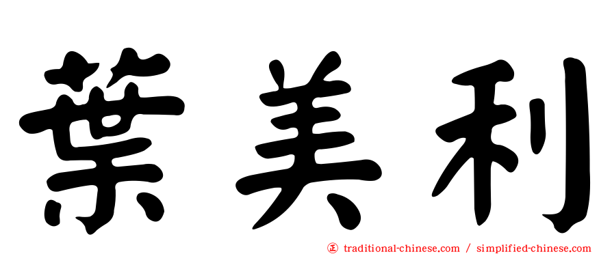 葉美利