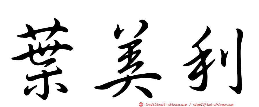 葉美利