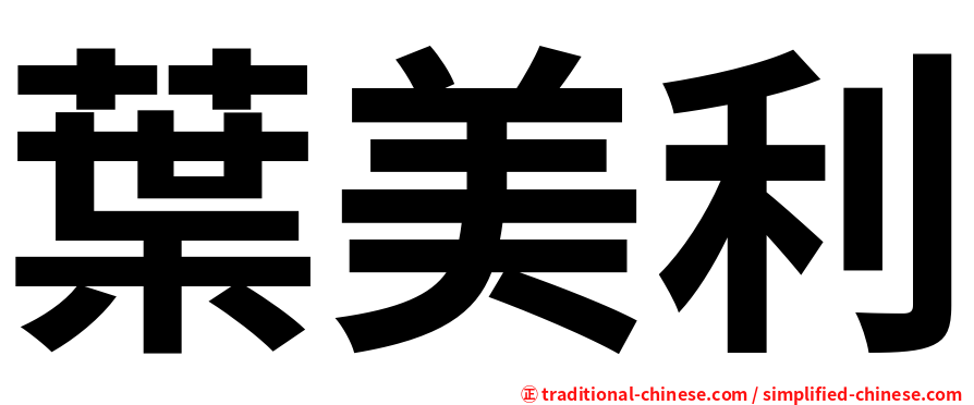 葉美利