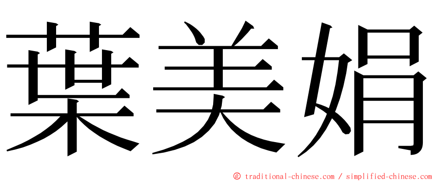 葉美娟 ming font