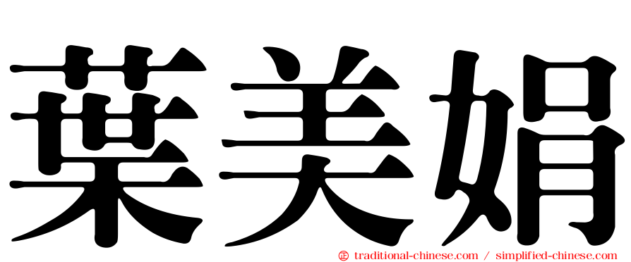 葉美娟