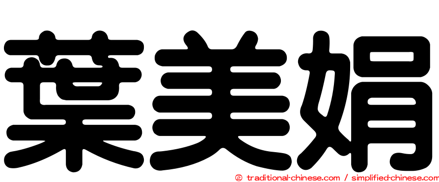 葉美娟
