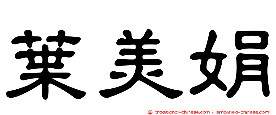 葉美娟