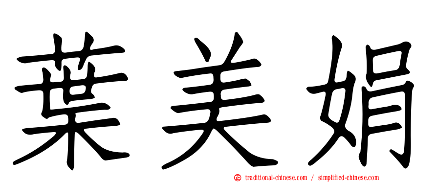 葉美娟