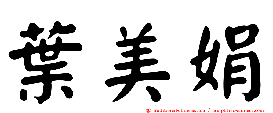 葉美娟