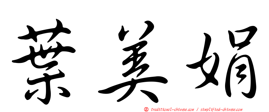 葉美娟