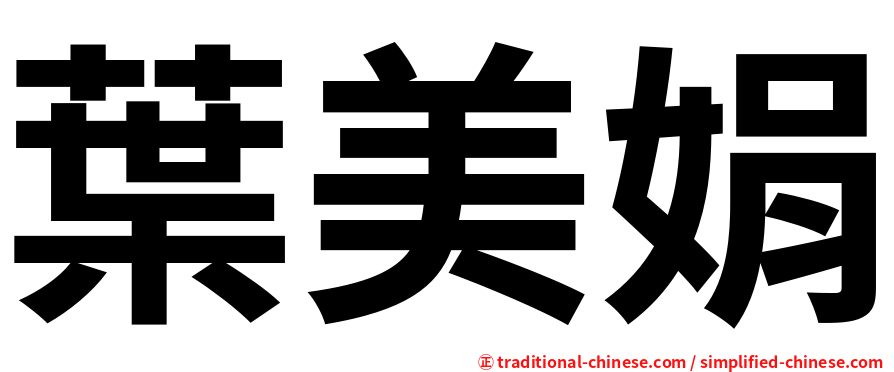葉美娟
