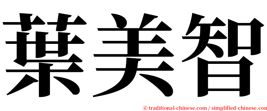 葉美智 serif font