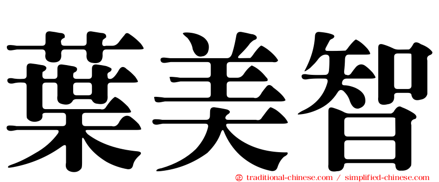 葉美智