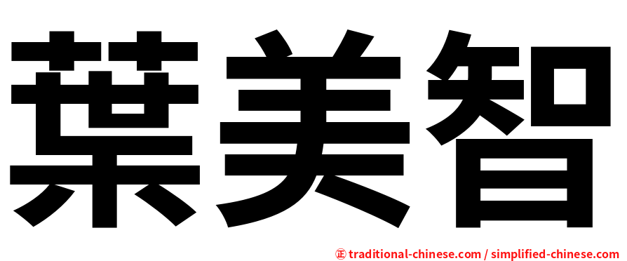葉美智